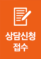 상담신청