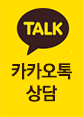 카카오톡 상담바로가기